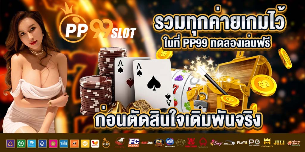 รวมทุกค่ายเกมไว้ในที่ pp99