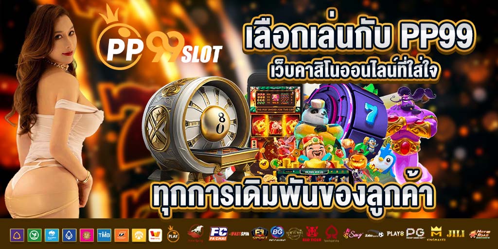 เลือกเล่นกับ pp99
