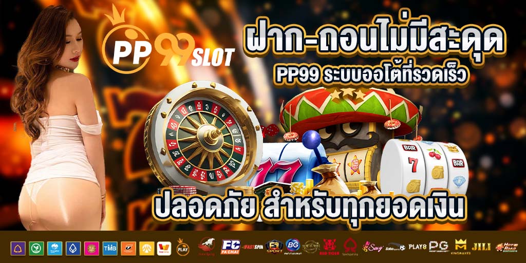 ฝาก-ถอนไม่มีสะดุด pp99