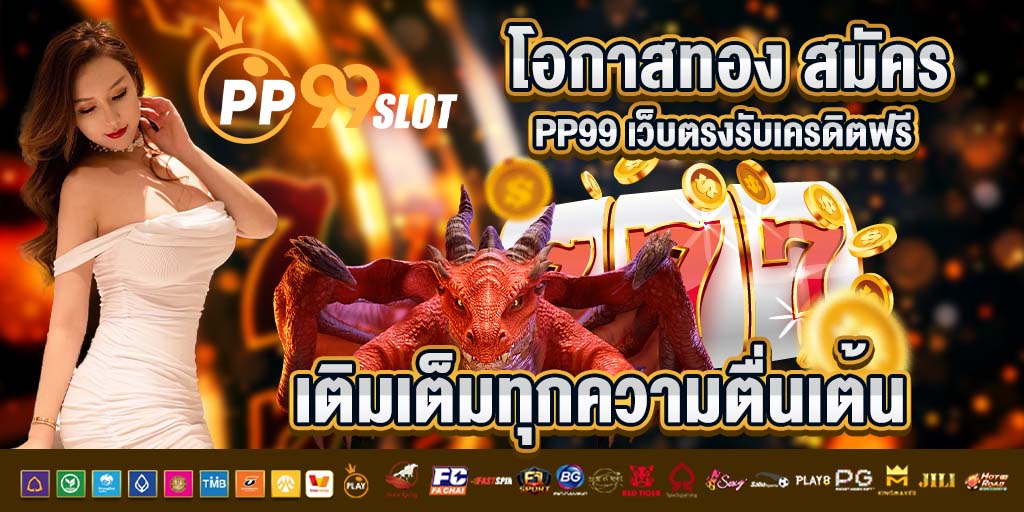 โอกาสทอง สมัคร pp99